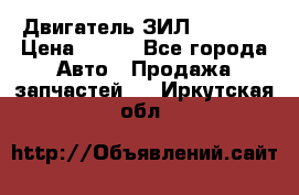 Двигатель ЗИЛ 130 131 › Цена ­ 100 - Все города Авто » Продажа запчастей   . Иркутская обл.